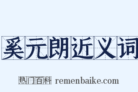 奚元朗近义词是什么意思的图片